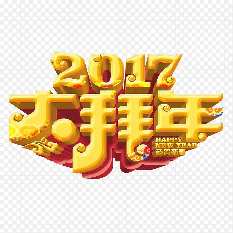 新年拜年标题字体