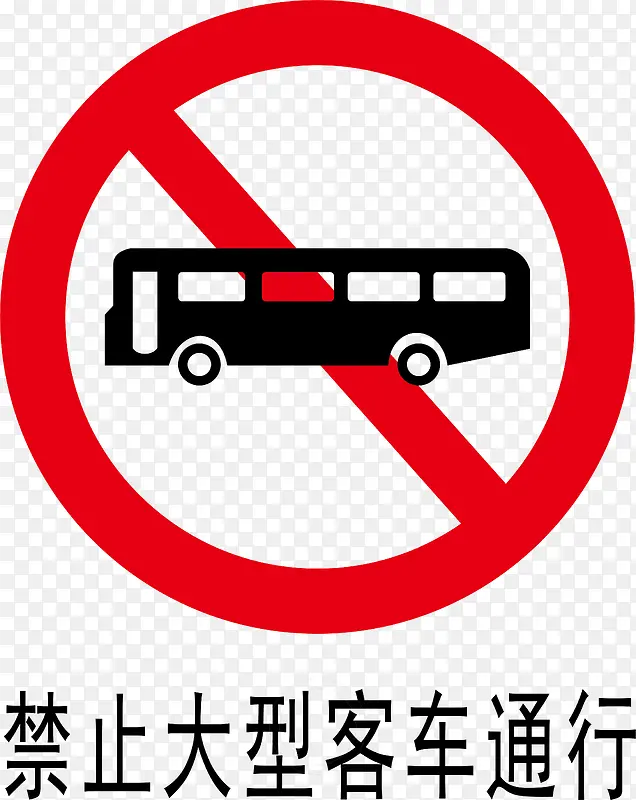 禁止大型客车