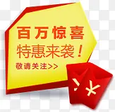 百万惊喜特惠来袭促销字体