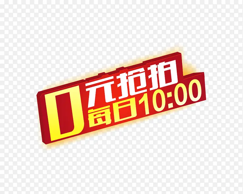 每日10点0元抢拍