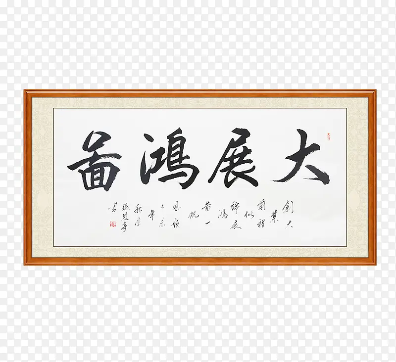 大展宏图有框挂画