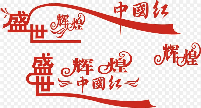 矢量盛世辉煌中国红艺术字