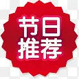 节日推介红色淘宝电商