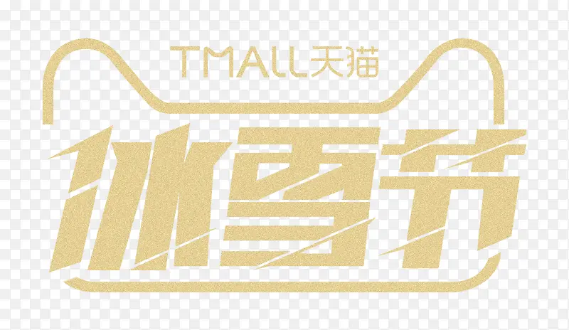 金色天猫冰雪节logo图标