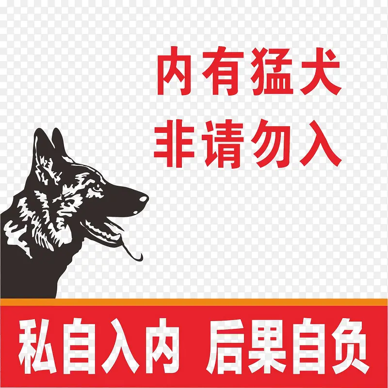 内有猛犬 非请勿入