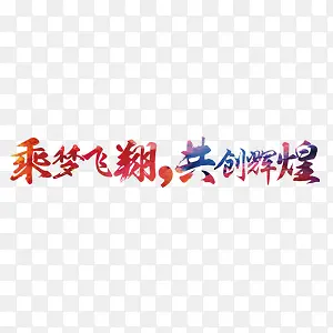 乘梦飞翔，共创辉煌艺术字