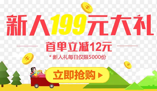 新人199元大礼活动海报设计