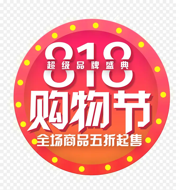 818超级购物节logo