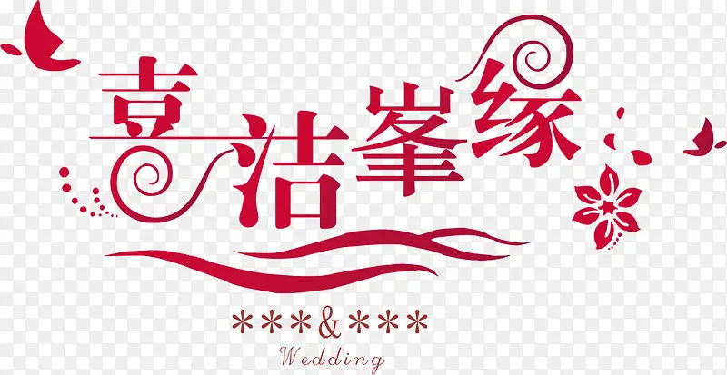 字体花朵婚礼logo