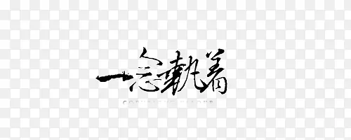 淘宝艺术字古风中文