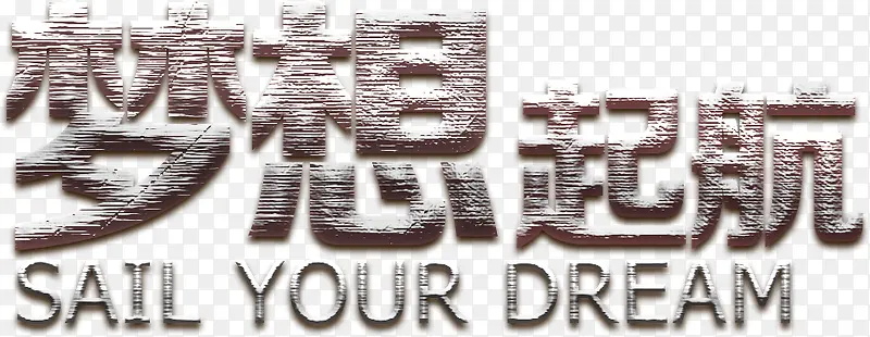 2018年终总结主题梦想起航海