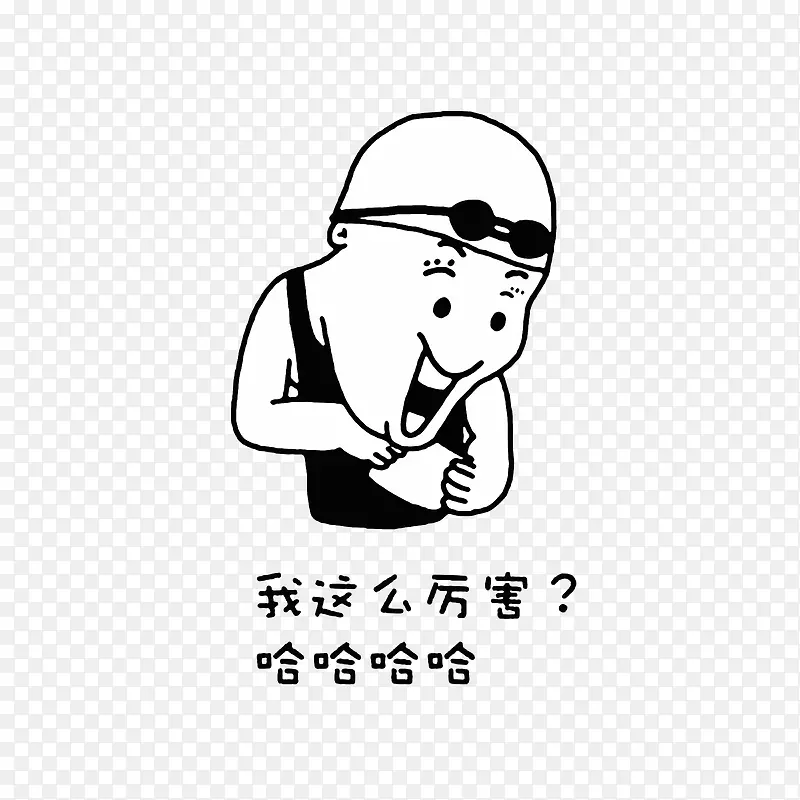 我这么厉害？哈哈哈哈