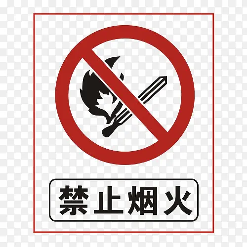 禁止烟火安全防范标志