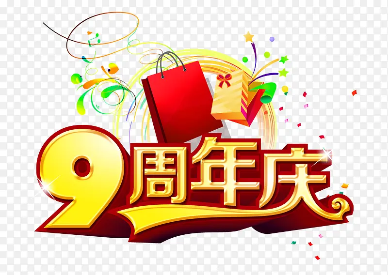 9周年庆图片