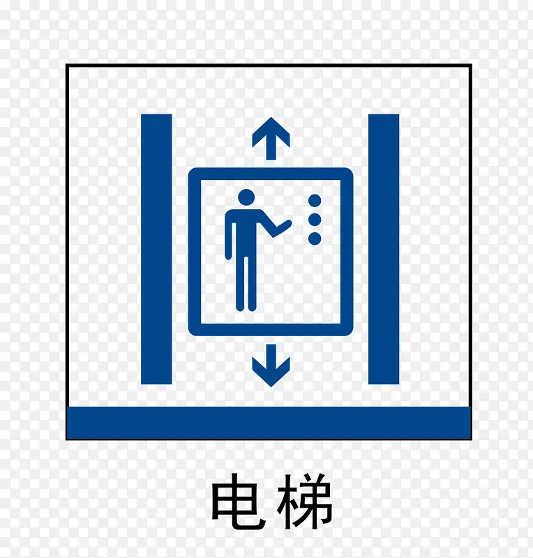 电梯标识地铁站标识