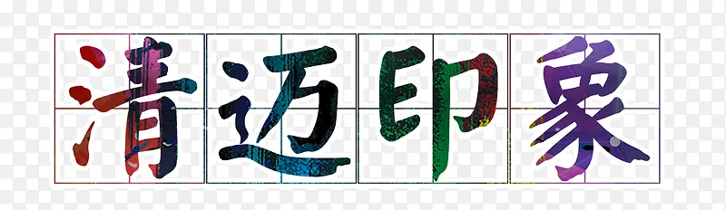 清迈印象艺术字