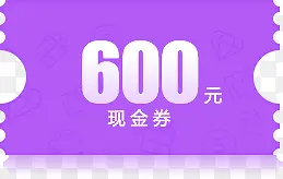 600元紫色底纹现金券