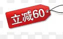 立减60标签