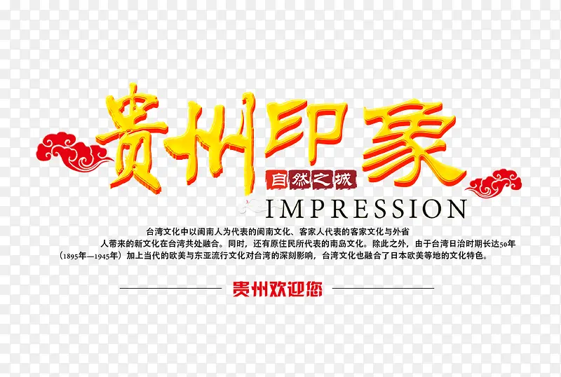 贵州印象字体设计