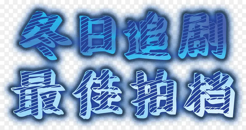 冬日追剧最佳拍档高清免扣素材