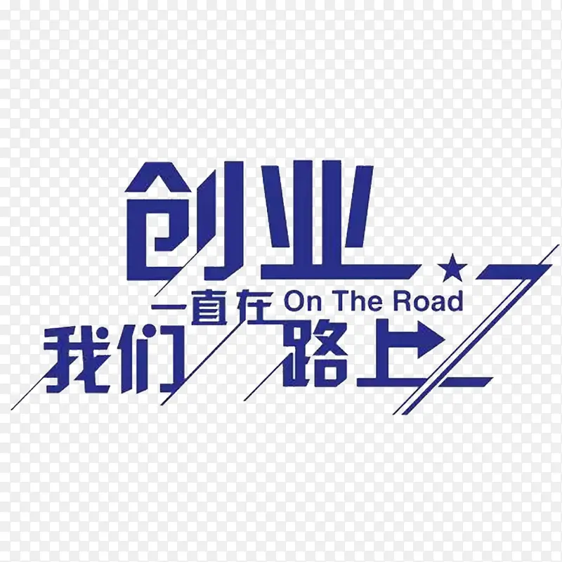 创业路上