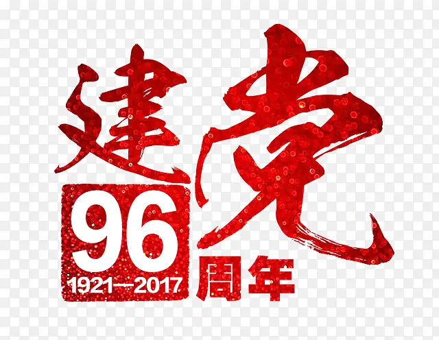 建党96周年艺术字