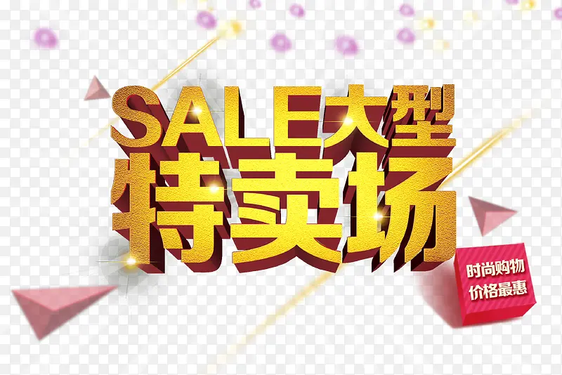 SALE大型特卖场