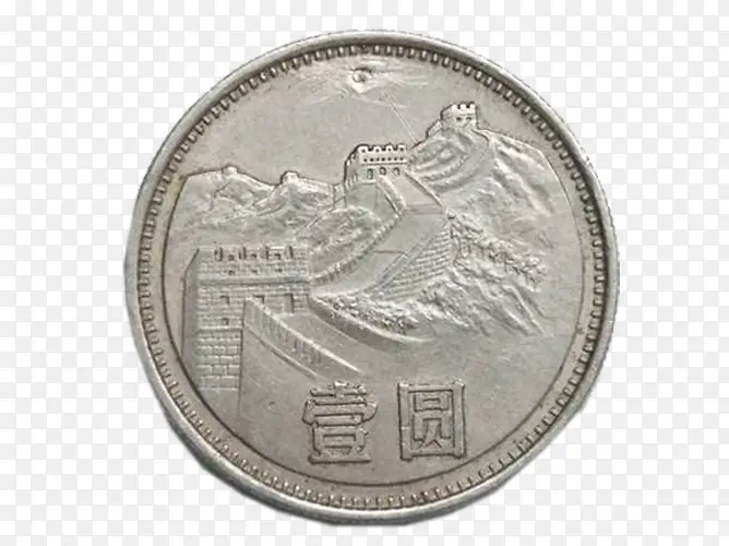 旧钱币壹圆硬币