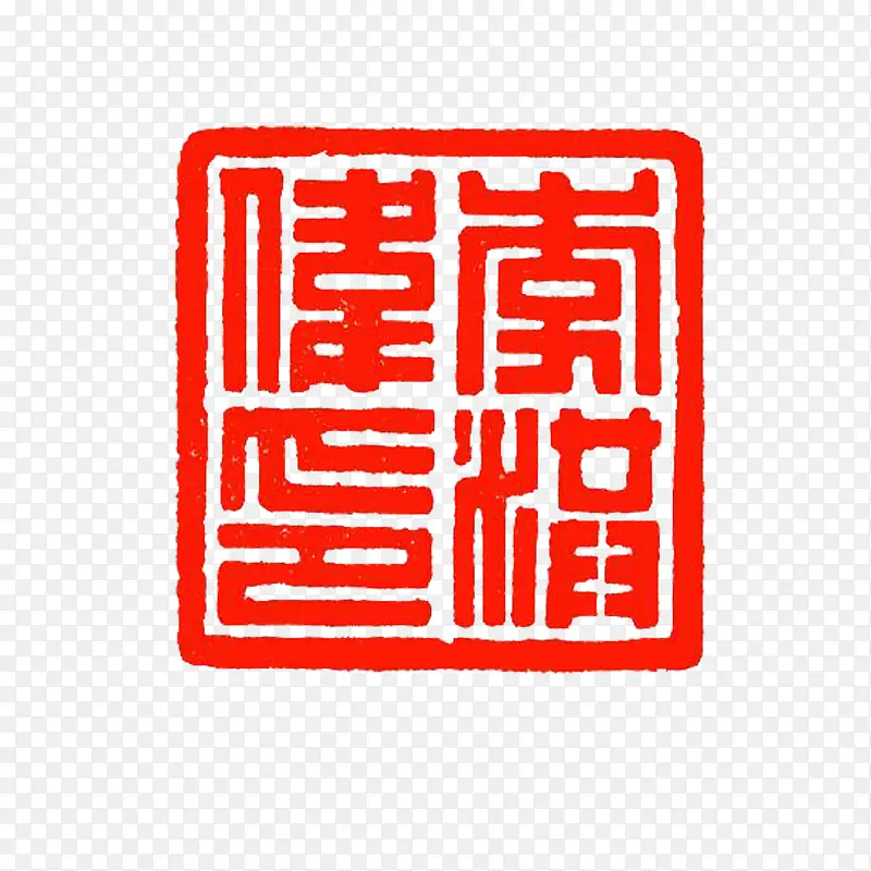 篆刻印章传统字体