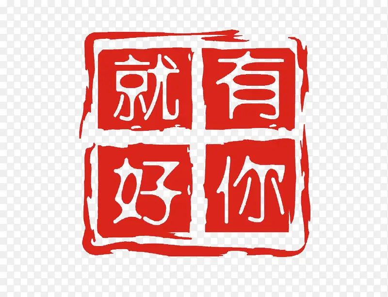 现代字体印章红色方形高清