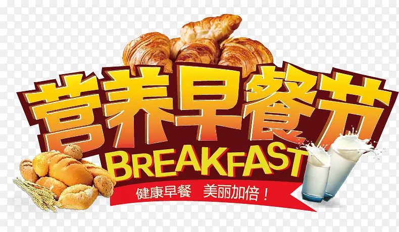 营养早餐节海报字体设计ai素材下