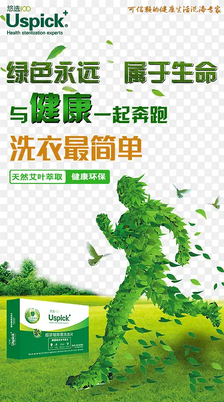 绿色环保洗衣片海报设计