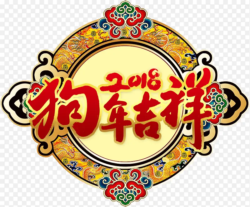 中国风狗年吉祥新年优惠字体设计