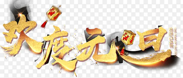 2018欢度元旦艺术字