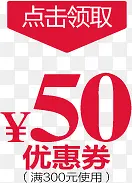 活动50元优惠券红色字体