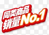 同类商品销量No.1设计