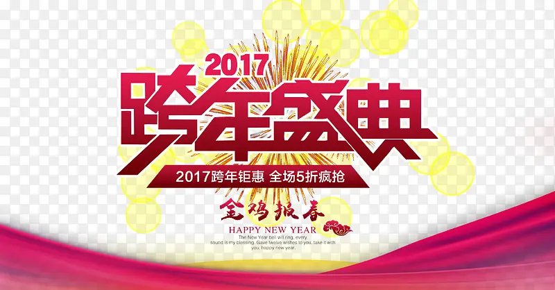 2017跨年盛典