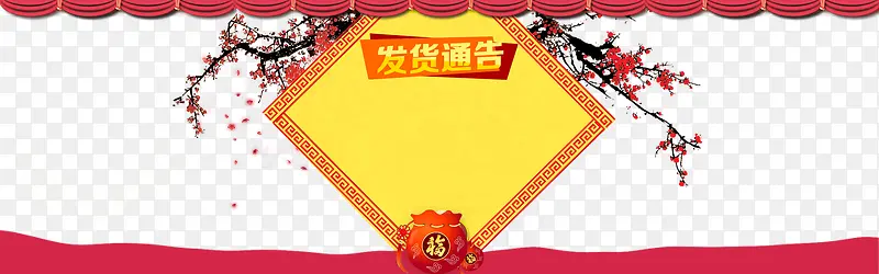 淘宝春节新年发货通告海报