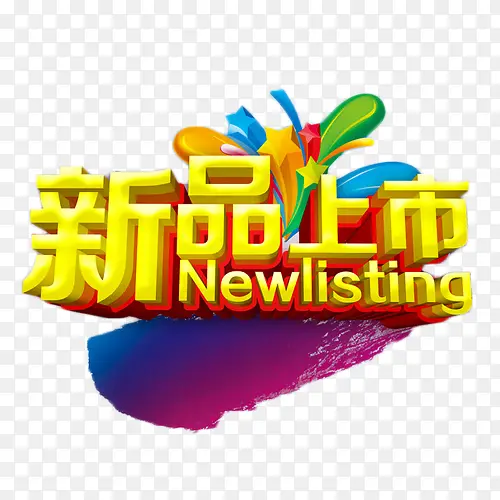 新品上市抢购金色立体字