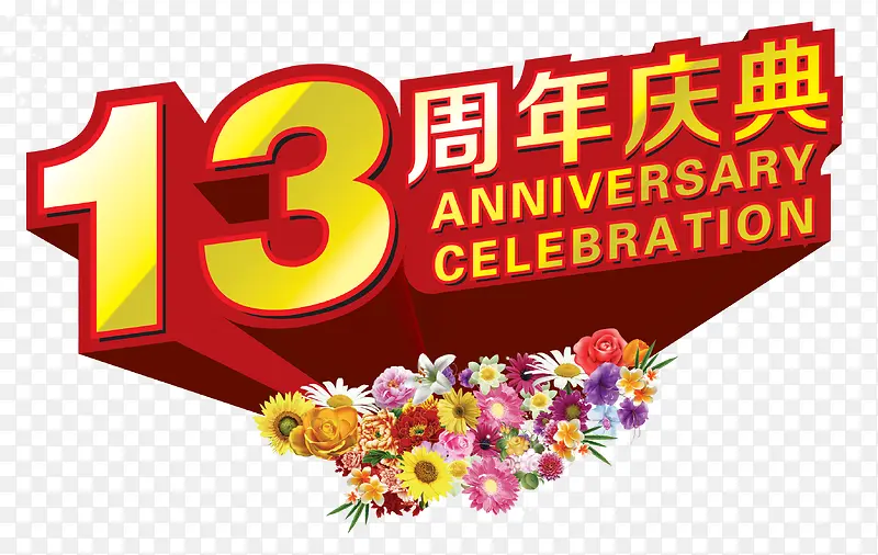 十三周年庆典