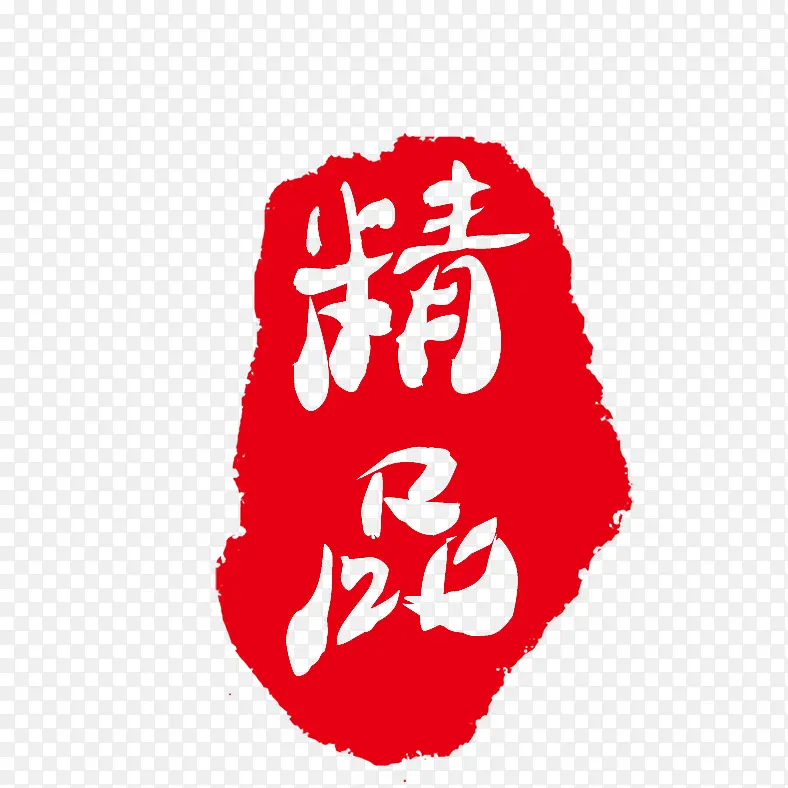 精品艺术字