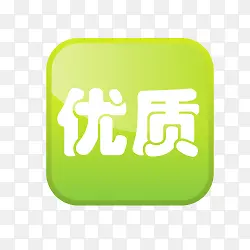 优质标签