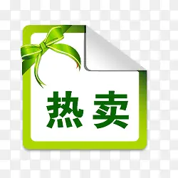 淘宝热卖标志