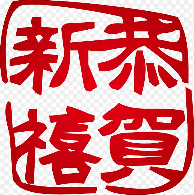 红色剪纸文字恭喜