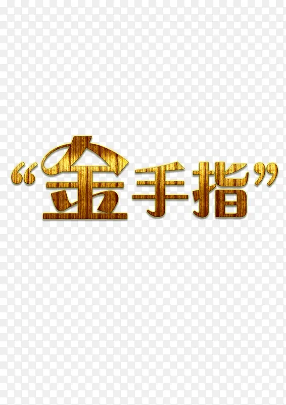 金手指艺术字