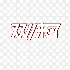 双十一字体