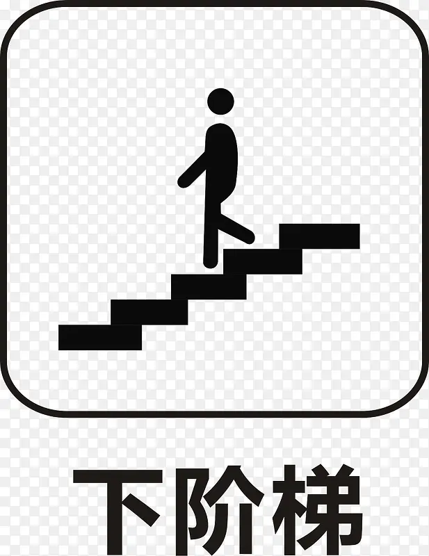 下楼梯