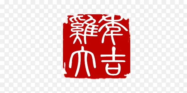 吉祥如意 字体 红色印章