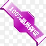 紫色100%品质保证图标淘宝促销标签