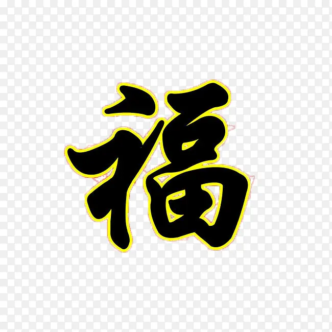 金边福字